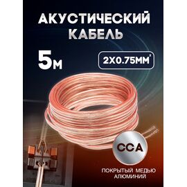  Акустический кабель 2х0.75 мм, 5м 