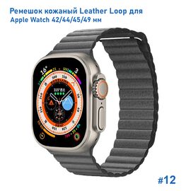  Ремешок кожаный Great Case Leather Loop для Apple Watch 42/44/45/49 мм, 225мм, на магните, серый (12) 