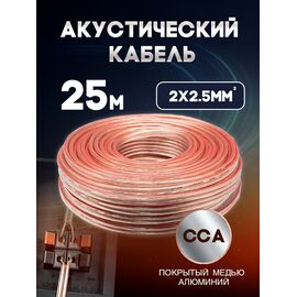  Акустический кабель 2х2.5 мм, 25м 