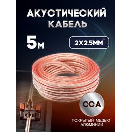  Акустический кабель 2х2.5 мм, 5м 