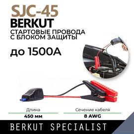  Провода пусковые Berkut SJC-45 