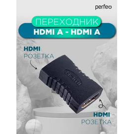  Переходник PERFEO  HDMI A розетка - HDMI A розетка (A7002) 