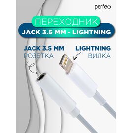  Переходник PERFEO  Jack 3.5 mm розетка - 8 PIN (Lightning) вилка (A7027) 