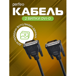  Кабель PERFEO  DVI-D вилка - DVI-D вилка, длина 2 м. (D8101) 