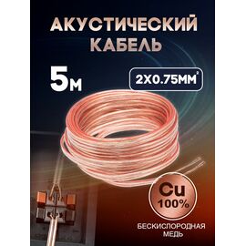  Акустический кабель 2х0.75 мм, 5м 