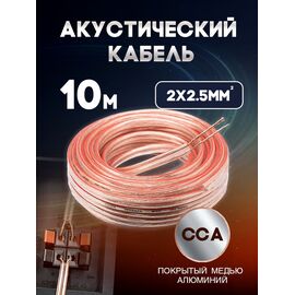  Акустический кабель 2х2.5 мм, 10м 