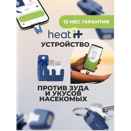  Heat it-Прибор от укуса насекомых  (lightning) https://heat-it.ru/ 