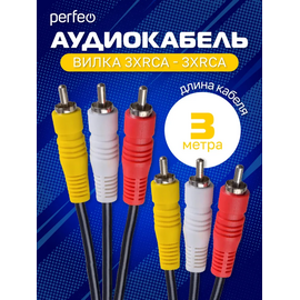 Кабель PERFEO  3xRCA вилка - 3xRCA вилка, длина 3 м. (R3104) 