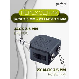  Переходник PERFEO  Jack 3.5 мм вилка - 2xJack 3.5 мм розетка, стерео-аудио (A7008) 