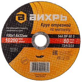  Круг отрезной по металлу Вихрь 150х1,6х22 мм 73/1/3/33 