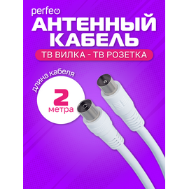  Кабель PERFEO  ТВ вилка - ТВ розетка, длина 2 м. (T5002) 