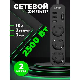  Сетевой фильтр Perfeo "POWER STREAM", 2500W, двойная защита, 2м, 3 розетки, 3 USB, черный, (Арт. PF_C3907) 