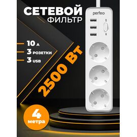  Сетевой фильтр Perfeo "POWER STREAM", 2500W, двойная защита, 4м, 3 розетки, 3 USB, белый, (Арт. PF_C3908) 