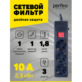  Сетевой фильтр Perfeo "POWER+", 1,8м, 3 розетки, (PF-PP-3/1,8-B), черный, (Арт. PF_A4664) 