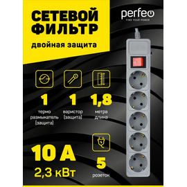  Сетевой фильтр Perfeo "POWER+", 1,8м, 5 розеток, (PF-PP-5/1,8-G), серый, (Арт. PF_A4659) 