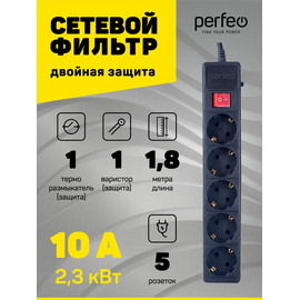  Сетевой фильтр Perfeo "POWER+", 1,8м, 5 розеток, (PF-PP-5/1,8-B), черный, (Арт. PF_A4658) 