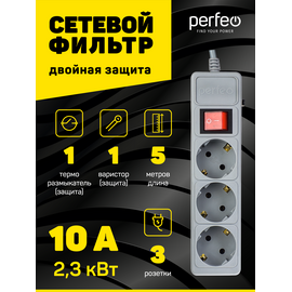  Сетевой фильтр Perfeo "POWER+", 5,0м, 3 розетки, (PF-PP-3/5,0-G), серый, (Арт. PF_A4669) 