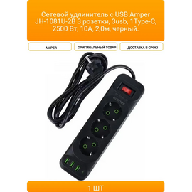  Сетевой удлинитель Amper , 2,0м, 3 розетки, 10А, 2500 Вт, 3usb,1Type-C, черный, (Арт. JH-1081U-2B) 