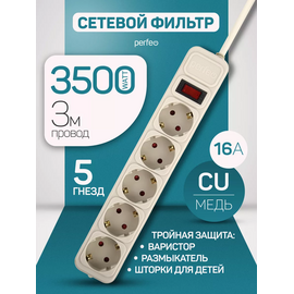  Сетевой фильтр Perfeo "REAL POWER", 3,0м, 5 розеток, 16А, 3500 Вт, тройная защита, белый, (Арт. PF_E1500) 