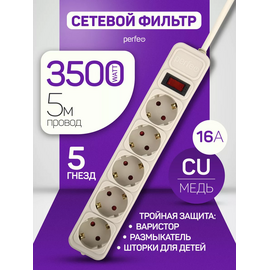  Сетевой фильтр Perfeo "REAL POWER", 5,0м, 5 розеток, 16А, 3500 Вт, тройная защита, белый, (Арт. PF_E1502) 