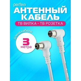  Кабель PERFEO  ТВ вилка - ТВ розетка, угловой, длина 3 м. (T5103) 