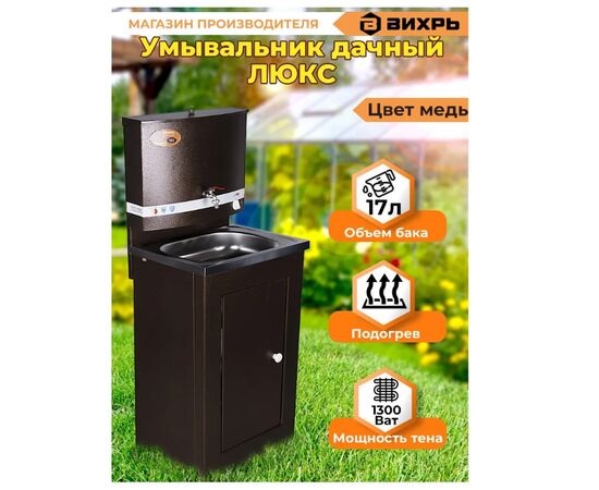  Умывальник дачный Вихрь ЛЮКС с подогревом, нержавеющая мойка, медь 