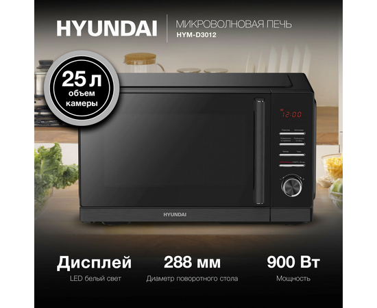  Микроволновая печь Hyundai HYM-D3012 25л черный 