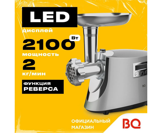  Мясорубка BQ MG2003 Silver 