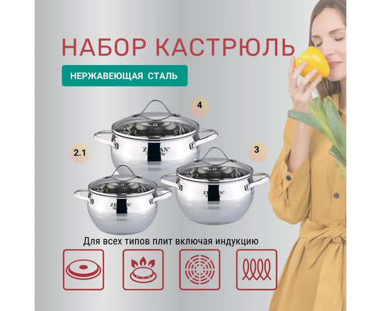  Набор кастрюль Zeidan Z-50624 