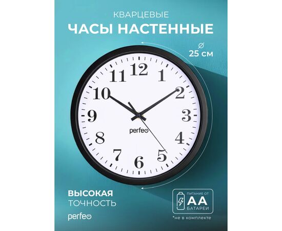  Настенные часы Perfeo "PF-WC-002"(С2), круглые д. 25 см, чёрный корпус / белый циферблат, (Арт. PF_C3062) 