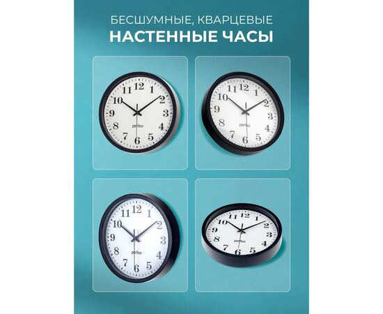  Настенные часы Perfeo "PF-WC-002"(С2), круглые д. 25 см, чёрный корпус / белый циферблат, (Арт. PF_C3062) 